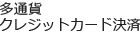 多通貨クレジットカード決済