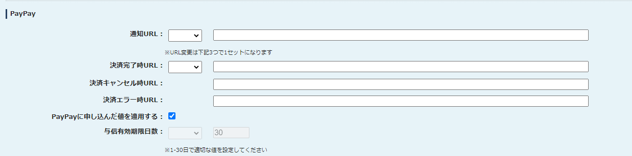 図 6-1.2 各種設定変更(PayPay)