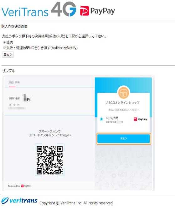 図7-1-2 疑似環境(ダミーPayPayページ 購入内容確認画面)
