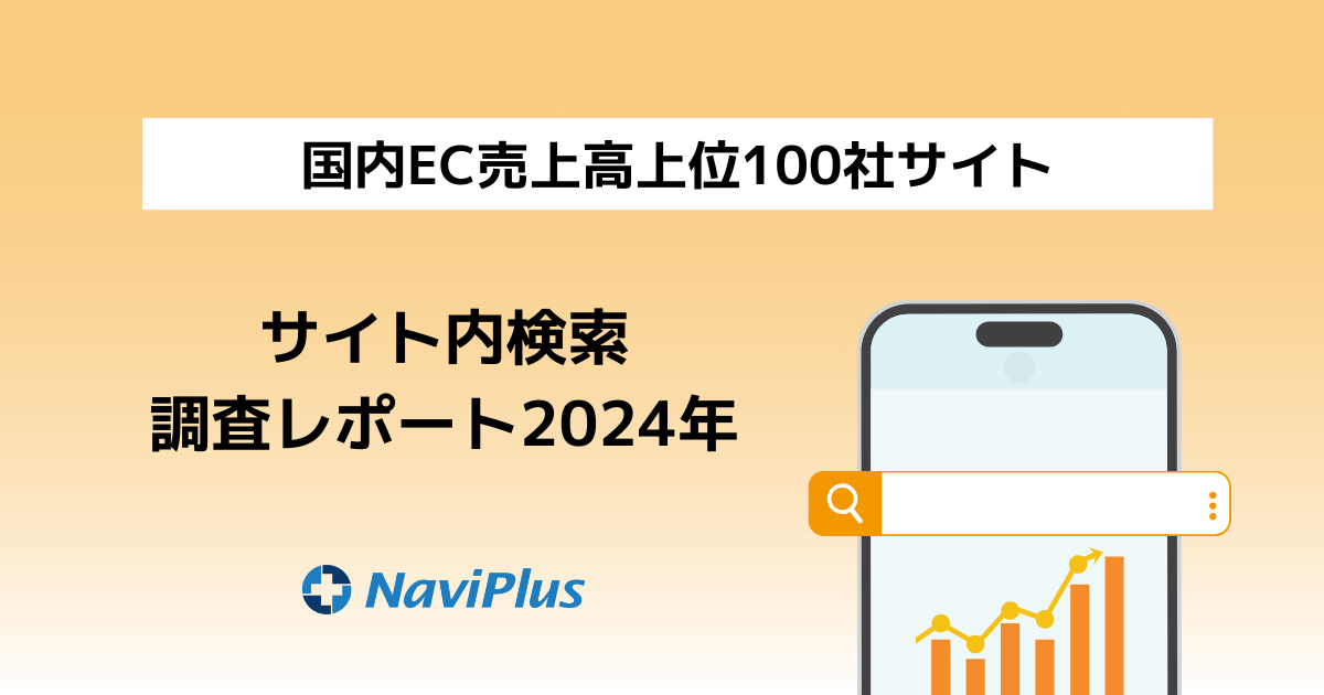 国内EC売上高上位100社のサイト内検索調査~ナビプラスの独自調査が示す売上規模と検索UIの関係性~